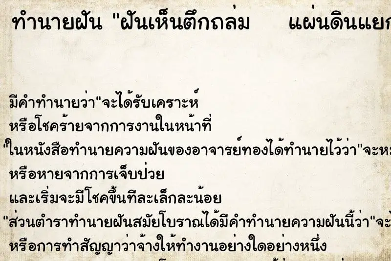 ทำนายฝัน ฝันเห็นตึกถล่ม    แผ่นดินแยก